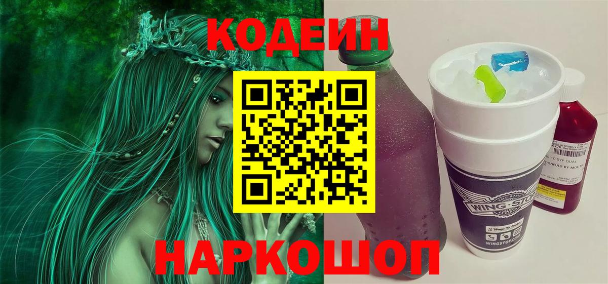 Codein Purple Drank  Кодеиновый сироп Lean напиток Lean (лин)  Златоуст  где продают   Вход с VPN 